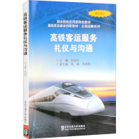 高铁客运服务礼仪与沟通