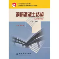[M]钢筋混凝土结构(第二版)-9787114067358