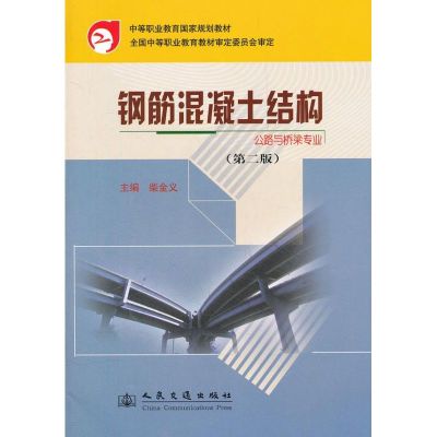 [M]钢筋混凝土结构(第二版)-9787114067358