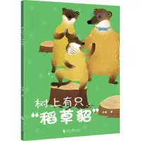 树上有只“稻草貂”