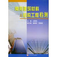 [M]常用建筑材料与结构工程检测-9787806215999