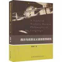 西方马克思主义语言哲学研究