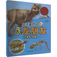 孩子喜欢的恐龙朋友. 白垩纪冒险