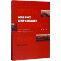 中国经济特区经济增长的历史透视