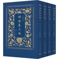 碑传集三编(1-4)