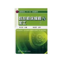 [M]数控机床编程与加工(朱立初)-9787122073334