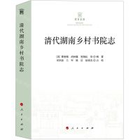 [N]清代湖南乡村书院志-9787010201719