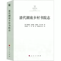 [N]清代湖南乡村书院志-9787010201719