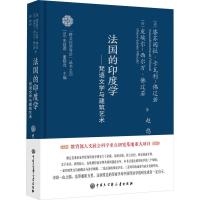 跨文化学导论系列--法国的印度学