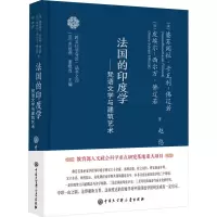 跨文化学导论系列--法国的印度学