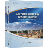 天然气开采信息化专业操作维护培训教材(全2册)