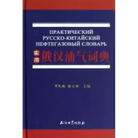[M]实用俄汉油气词典-9787502189174