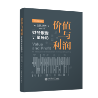 价值与利润 财务报告计量导论