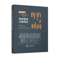价值与利润 财务报告计量导论