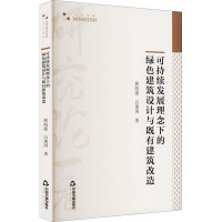 可持续发展理念下的绿色建筑设计与既有建筑改造