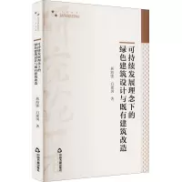 可持续发展理念下的绿色建筑设计与既有建筑改造