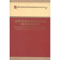 [M]创新型国家的知识信息服务体系研究-9787514108835