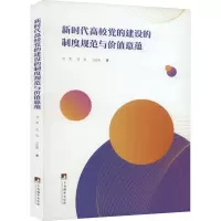 新时代高校党的建设的制度规范与价值意蕴