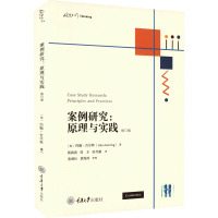 案例研究:原理与实践 修订版