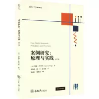 案例研究:原理与实践 修订版