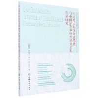 [N]社交媒体的投资者情绪与中国证券市场互动关系的实证研究-9787542969767