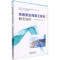 [N]铁路营业线施工安全相关知识-9787113290368