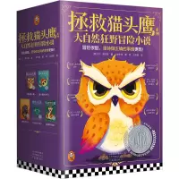 拯救猫头鹰系列·大自然狂野冒险