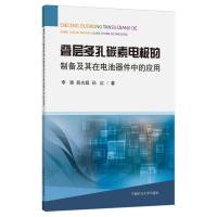 叠层多孔碳素电极的制备及其在电池器件中的应用