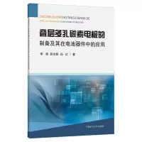 叠层多孔碳素电极的制备及其在电池器件中的应用