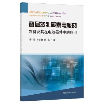 叠层多孔碳素电极的制备及其在电池器件中的应用