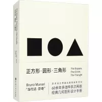 正方形·圆形·三角形:穆纳里的几何图形创意灵感手册