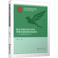 南水北调中线工程与河南区域联结机制研究——以南阳地区为例