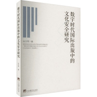 数字时代国际出版中的文化安全研究