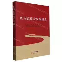 [N]红河高质量发展研究-9787222211360