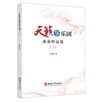 [N]天籁筝乐团重奏作品集(2)-9787569716184