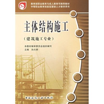 [M]主体结构施工-9787112086184