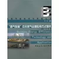 [M]西气东输中天然气合理应用方式研究-9787112107438