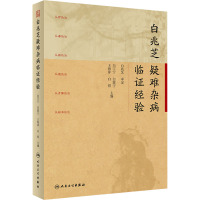 白兆芝疑难杂病临证经验