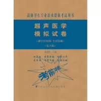 超声医学模拟试卷(副主任医师/主任医师)(第2版)