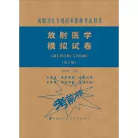 放射医学模拟试卷(副主任医师/主任医师)(第2版)