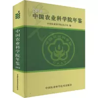 中国农业科学院年鉴 2020