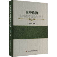 麻类作物多用途的理论与技术