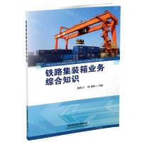 [N]铁路集装箱业务综合知识-9787113277062