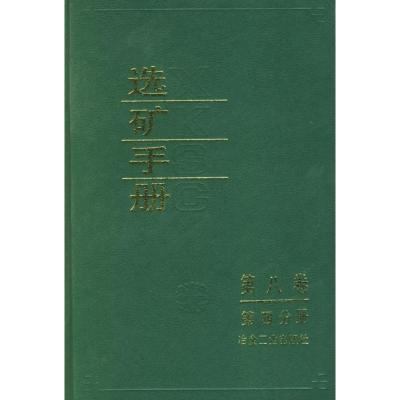 [M]选矿手册(第八卷.第四分册)-9787502406462