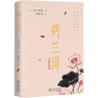 纳兰词全词彩图精注版