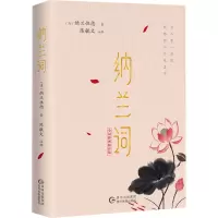 纳兰词全词彩图精注版