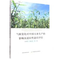 [N]气候变化对中国玉米生产的影响及适应性途径评估-9787109302860