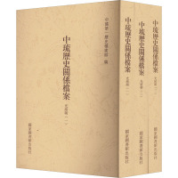 中琉历史关系档案(光绪朝1、光绪朝2、光绪朝3)(全3册)