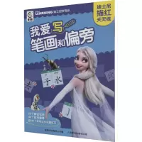 我爱写笔画和偏旁