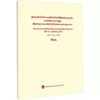 高举中国特色社会主义伟大旗帜 为全面建设社会主义现代化国家而团结奋斗——在中国共产党第二十次全国代表大会上的报告(老挝)